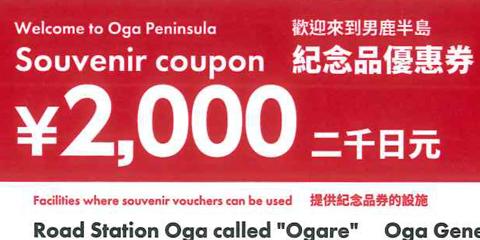 Oga City is giving JPY2000 shopping vouchers to travelers who have a foreign address now.